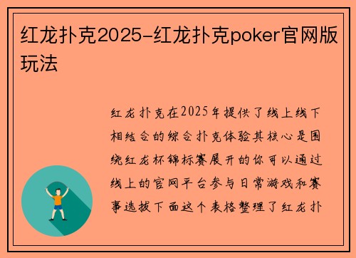 红龙扑克2025-红龙扑克poker官网版玩法