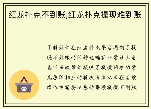 红龙扑克不到账,红龙扑克提现难到账