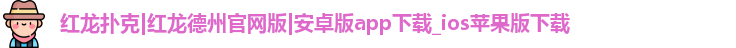 红龙扑克